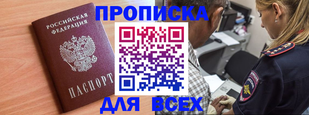 прописка в Москве
