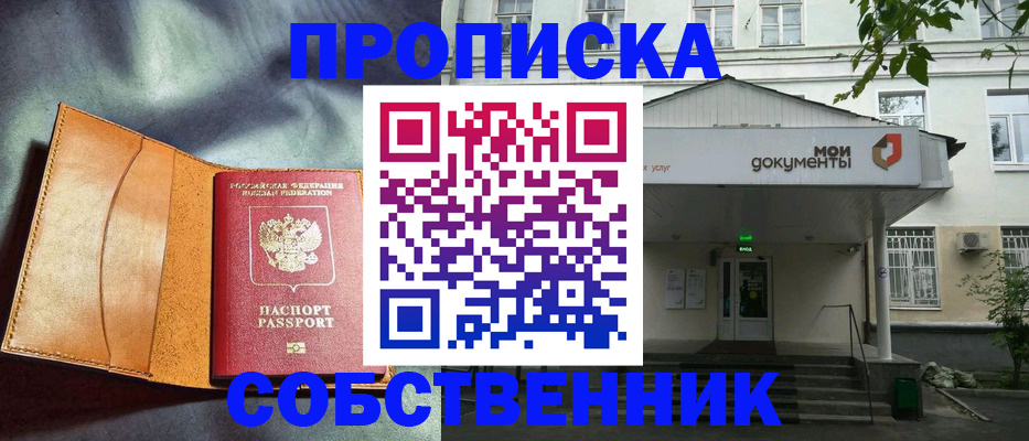 прописка в квартире в Москве