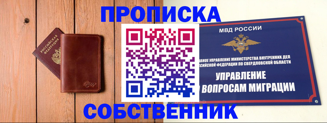 прописка в Москве